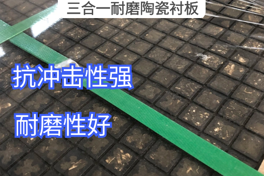 三合一耐磨陶瓷衬板材质结构[皇冠集团]
