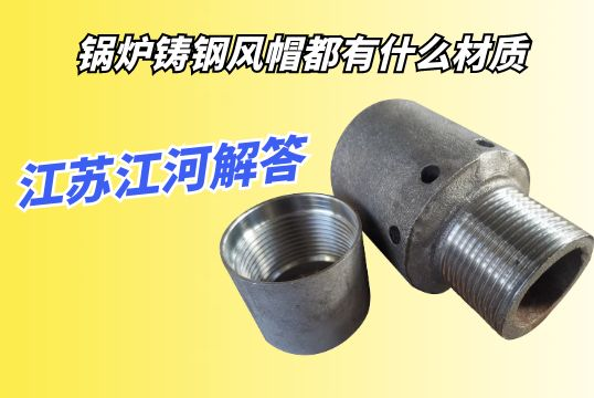 锅炉铸钢风帽都有什么材质？？？