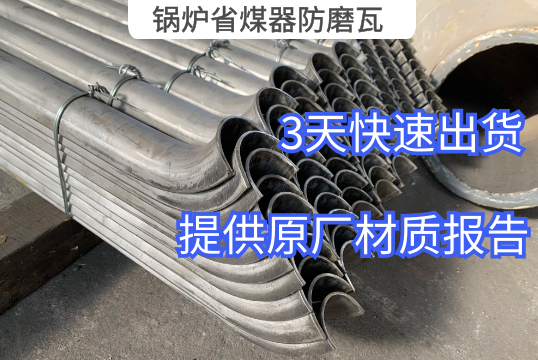 锅炉省煤器防磨瓦常用材质有哪些[皇冠集团]