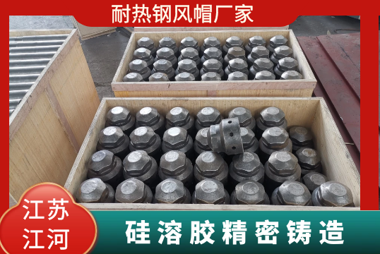 耐热钢风帽厂家-硅溶胶细密铸造[皇冠集团]