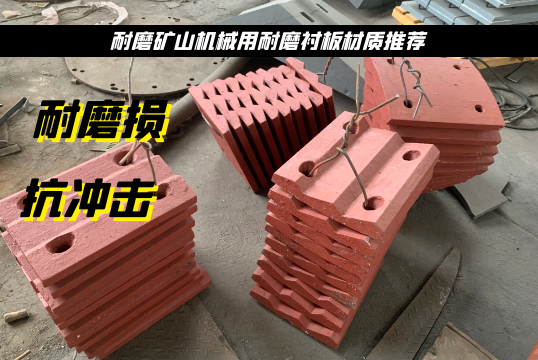 耐磨矿山机械用耐磨衬板材质推荐[皇冠集团]