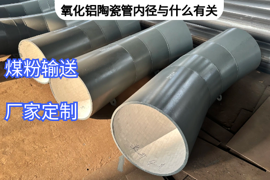 氧化铝陶瓷管内径与什么有关[皇冠集团]