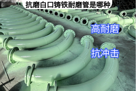 抗磨白口铸铁耐磨管是哪种厂家来先容[皇冠集团]
