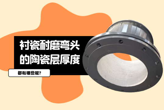 衬瓷耐磨弯头的陶瓷层厚度都有哪些呢?[皇冠集团]