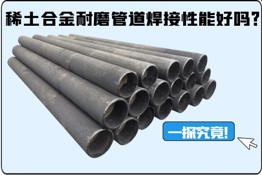 稀土合金耐磨管道焊接性能好吗？？？一探事实！