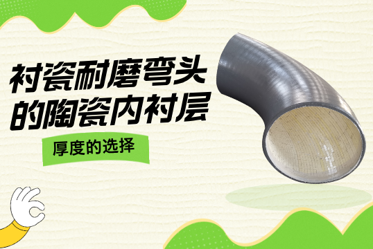 衬瓷耐磨弯头的陶瓷内衬层厚度的选择[皇冠集团]