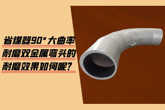 省煤器90°大曲率耐磨双金属弯头的耐磨效果怎样呢？？？？？？