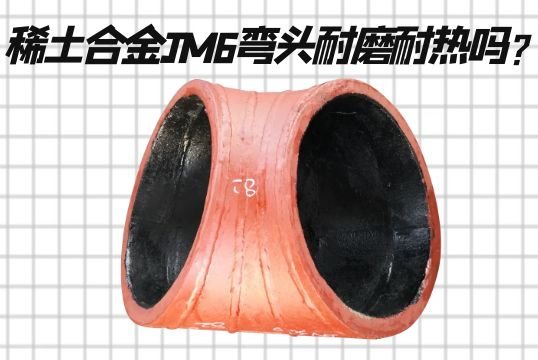 稀土合金JM6弯头耐磨耐热吗？？？？？？
