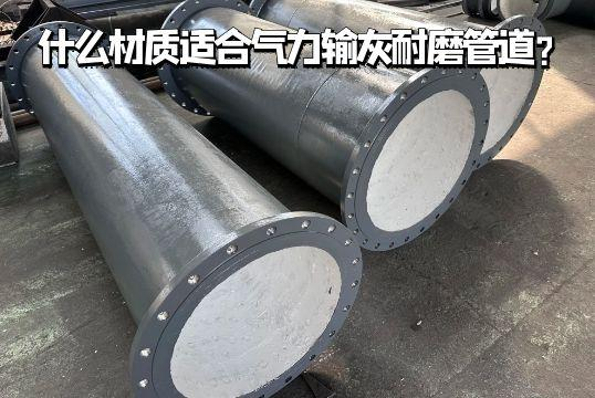 什么材质适合实力输灰耐磨管道？？？？？