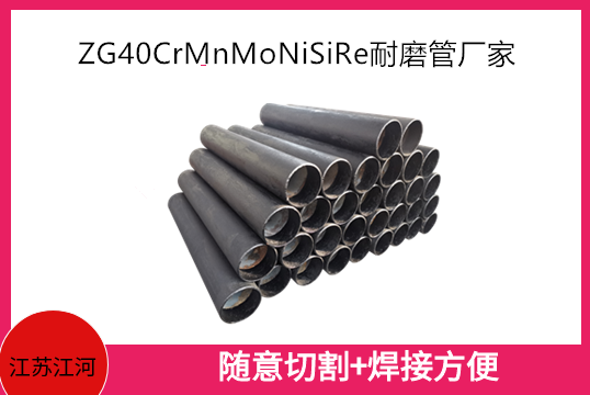 ZG40CrMnMoNiSiRe耐磨管厂家是哪款管道[皇冠集团]