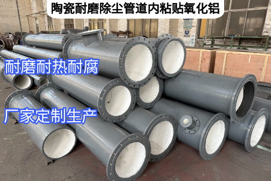 陶瓷耐磨除尘管道内粘贴氧化铝优势[皇冠集团]