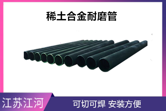 稀土合金耐磨管是什么材质的-怎样研制乐成的[皇冠集团]