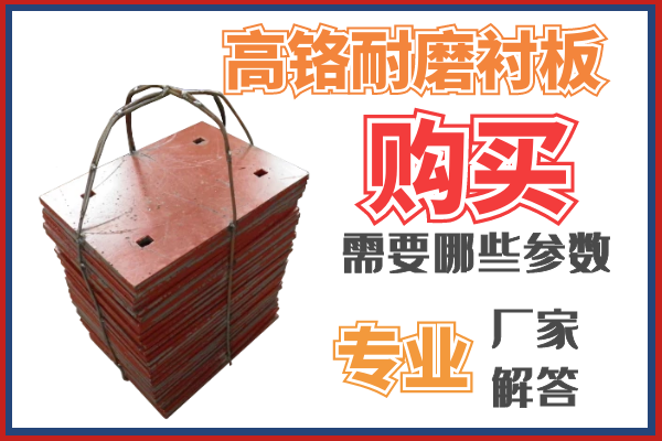 购置高铬耐磨衬板需要那些参数呢？？？